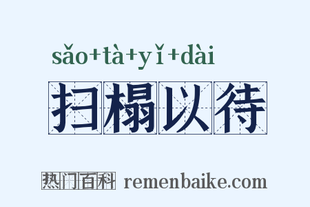 扫榻以待是什么意思的图片